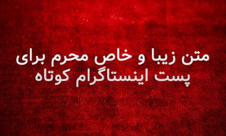 متن زیبا و خاص محرم برای پست اینستاگرام کوتاه 1403