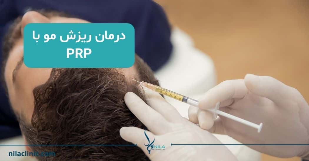 پی آر پی مو اصفهان