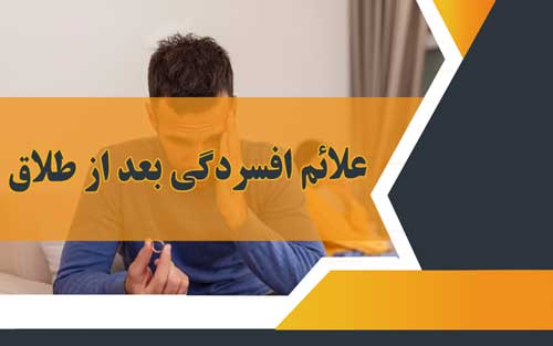 علائم افسردگی بعد از طلاق