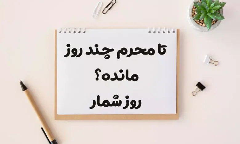 تا محرم چند روز مانده 1404 روز شمار
