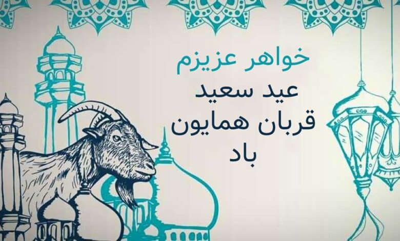 متن زیبا برای تبریک عید قربان به خواهر 1403