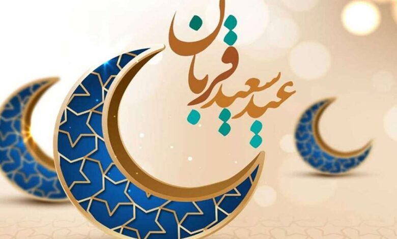 متن زیبا برای تبریک عید قربان به عشقم و همسرم  1403