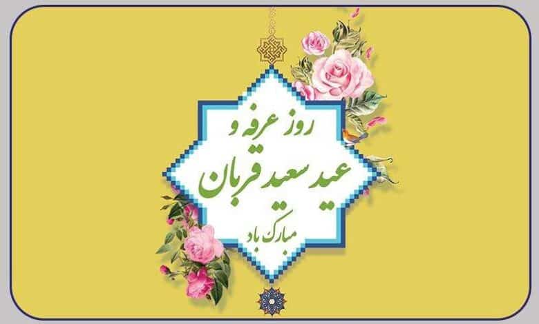 متن زیبا برای تبریک عید قربان به دخترم 1403