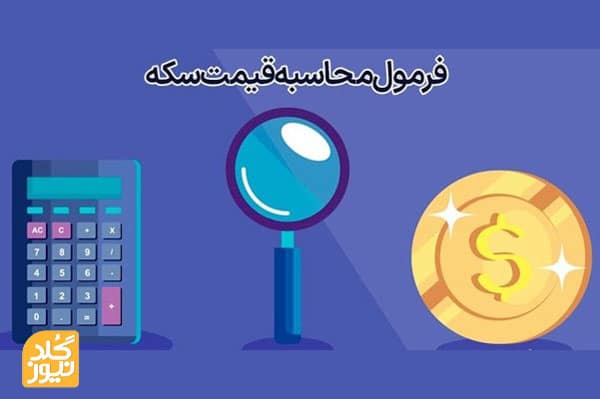 نحوه محاسبه قیمت طلا