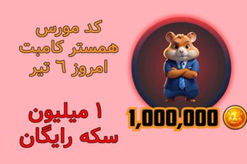 کد مورس همستر کامبت امروز 6 تیر – 1 میلیون سکه رایگان