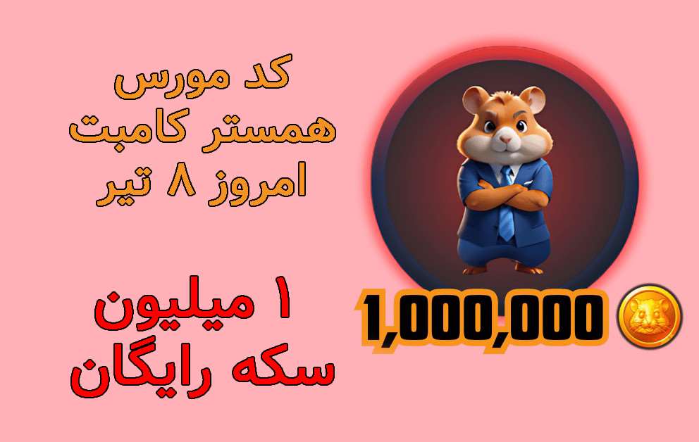 کد مورس همستر کامبت امروز 8 تیر - 1 میلیون سکه رایگان