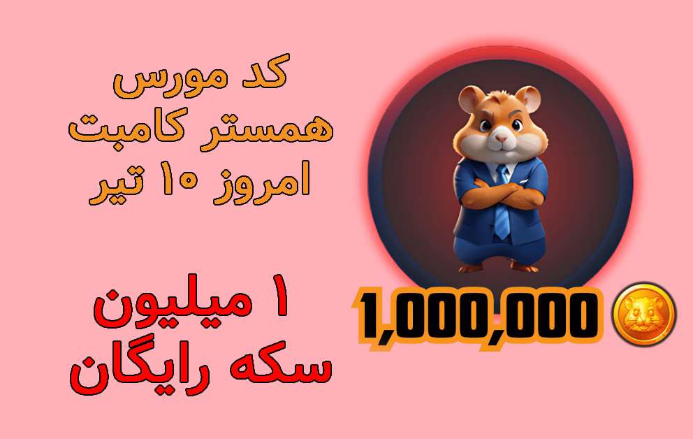 کد مورس همستر کامبت امروز 10 تیر - 1 میلیون سکه رایگان
