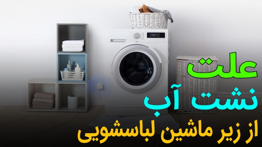 علت نشست آب ماشین لباسشویی