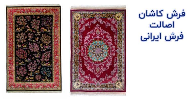 فرش کاشان، اصیل ترین فرش ایرانی 