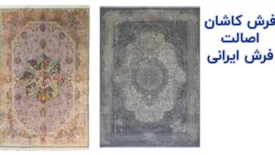 فرش کاشان، اصیل ترین فرش ایرانی 