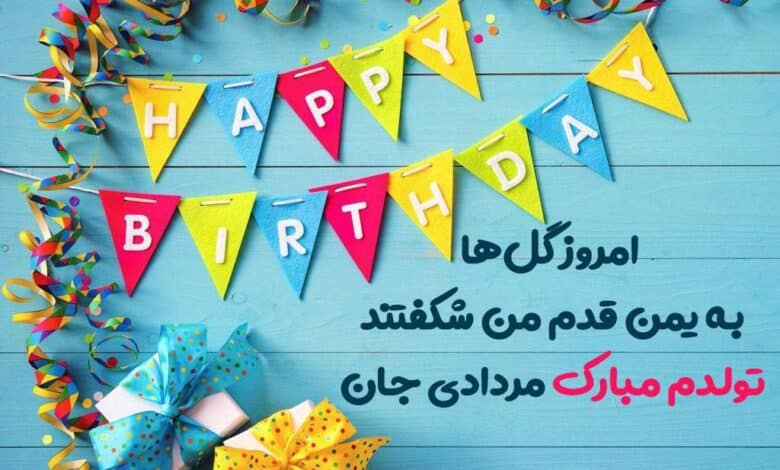 متن زیبا و خاص برای تولد خودم مرداد ماهی 1403