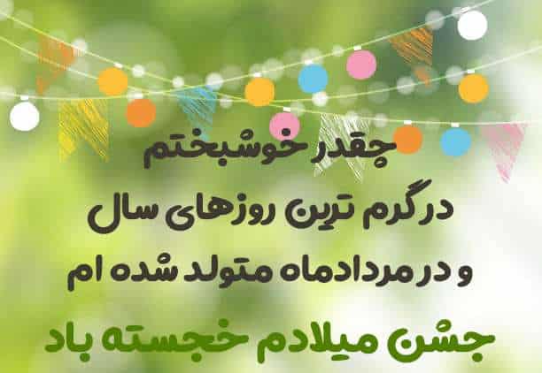 دلنوشته متن تولد خودم مرداد ماهی؛ خاص و زیبا