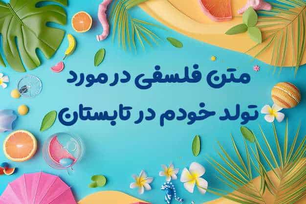 متن فلسفی در مورد تولد خودم در تابستان
