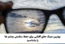 عینک آفتابی برای سلامتی چشم