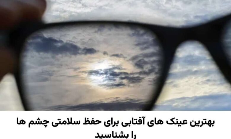 عینک آفتابی برای سلامتی چشم