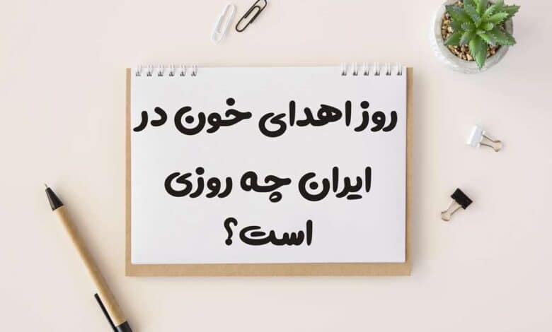 روز اهدای خون در ایران چه روزی است 1403