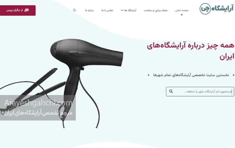 ترین آرایشگاه های تهران + اطلاعات کامل و آدرس - تصویر لاکچری ترین آرایشگاه های تهران + اطلاعات کامل و آدرس