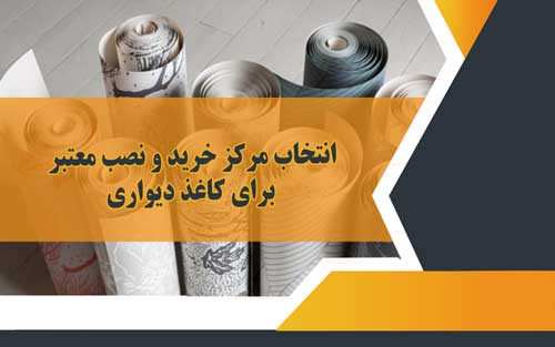 شماره تلفن نصاب کاغذ دیواری