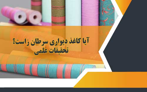 نصاب کاغذ دیواری غرب تهران