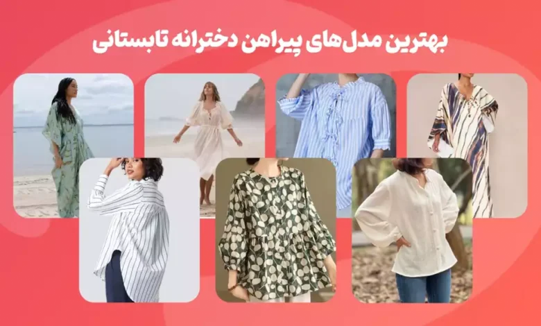 بهترین مدلهای پیراهن دخترانه تابستانی