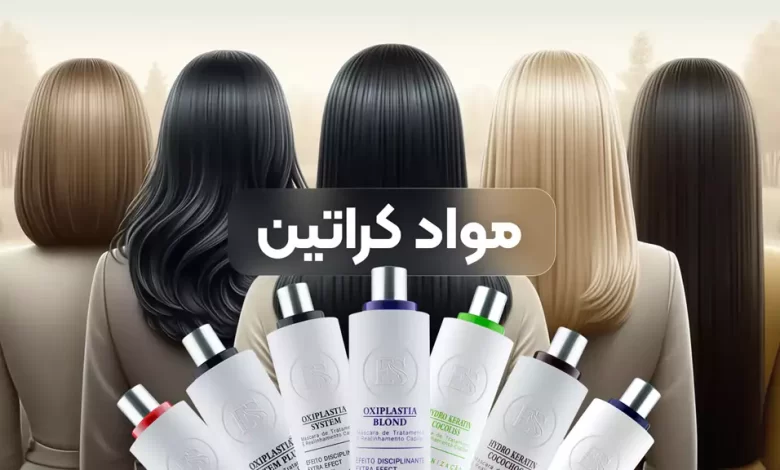 مواد کراتین مو