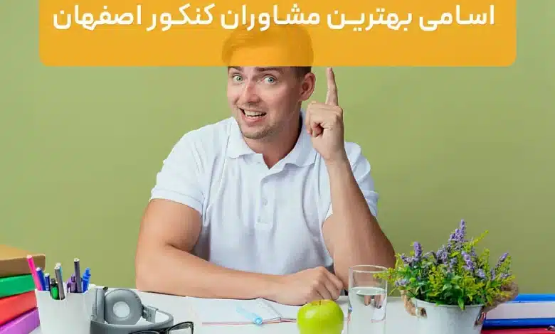 اسامی بهترین مشاوران کنکور اصفهان