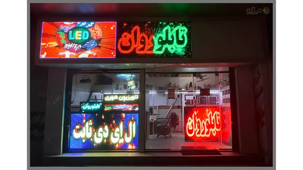 تابلو تبلیغاتی - تصویر 1 تابلو تبلیغاتی
