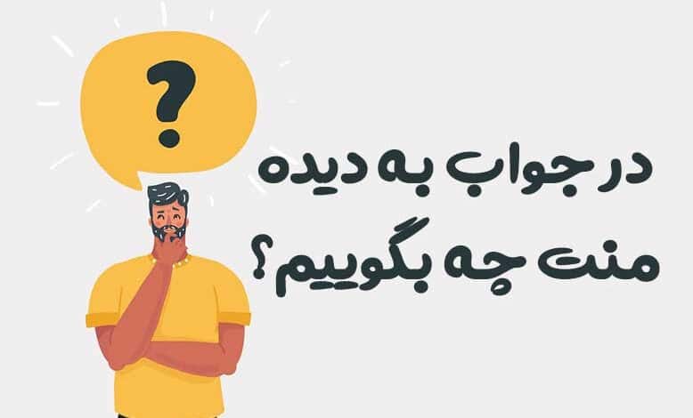 در جواب به دیده منت چه بگوییم