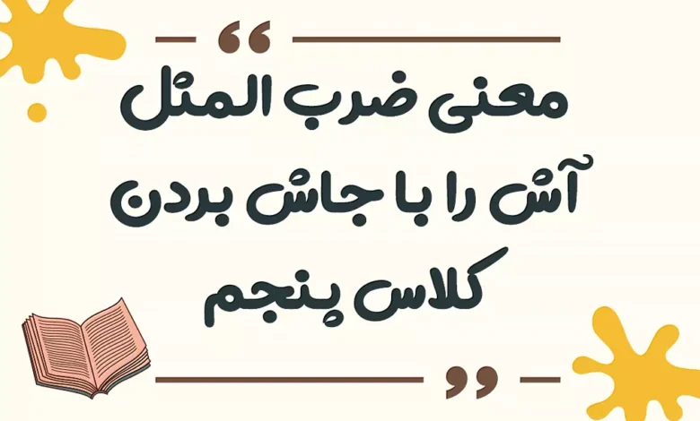 معنی ضرب المثل ماه پشت ابر نمی ماند برای کلاس دوم