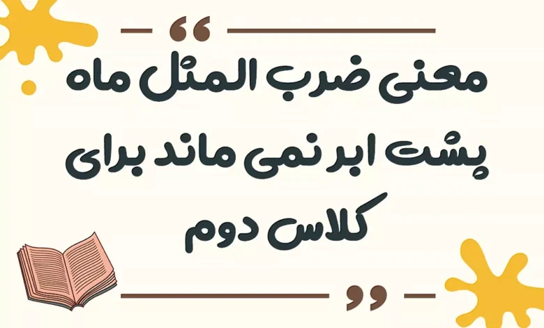 معنی ضرب المثل ماه پشت ابر نمی ماند برای کلاس دوم