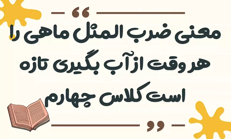 معنی ضرب المثل ماه پشت ابر نمی ماند برای کلاس دوم