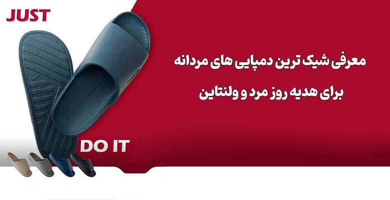 شیک ترین دمپایی مردانه برای هدیه روز مرد + ولنتاین