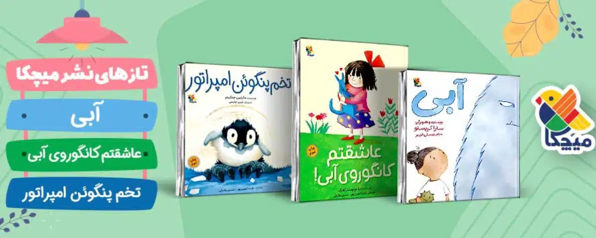 انتشارات میچکا