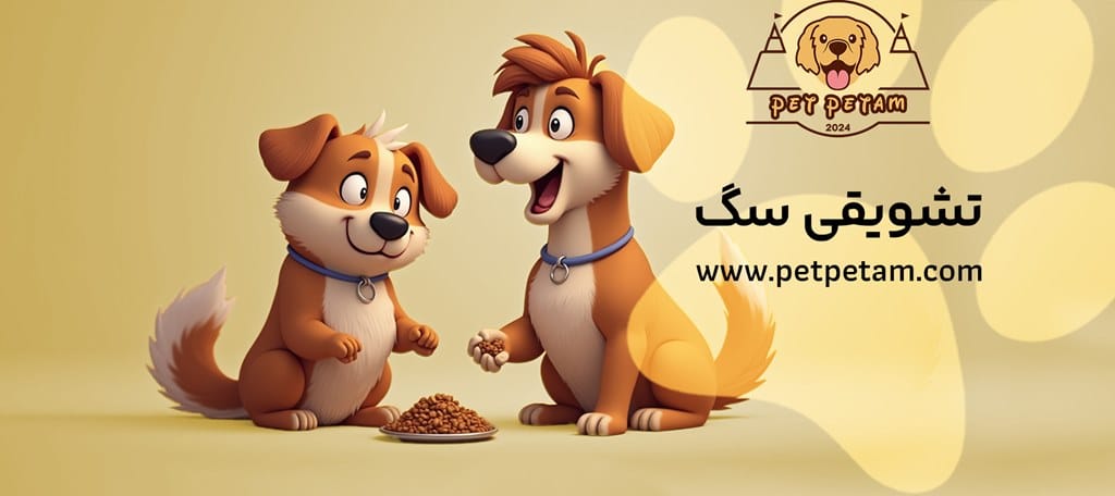 انواع تشویقی سگ