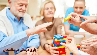 بازی درمانی در سالمندان