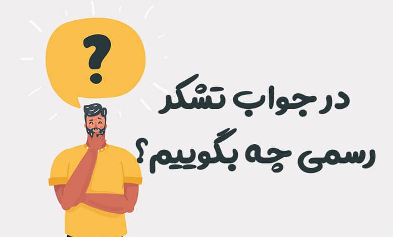 در جواب تشکر رسمی چه بگوییم
