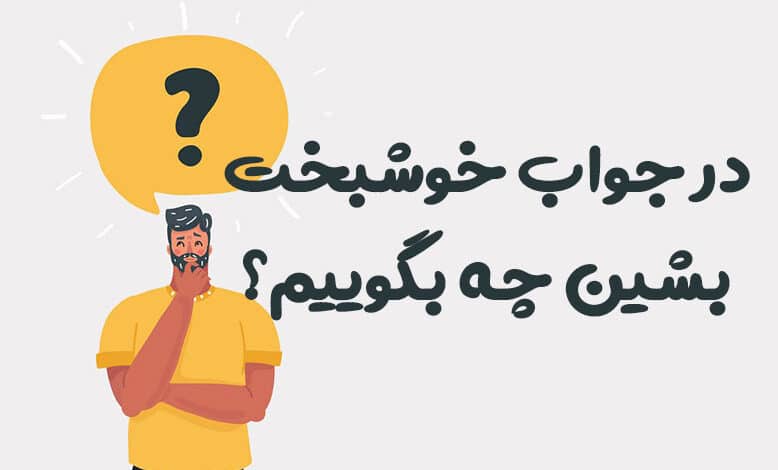 در جواب خوشبخت بشین چه بگوییم