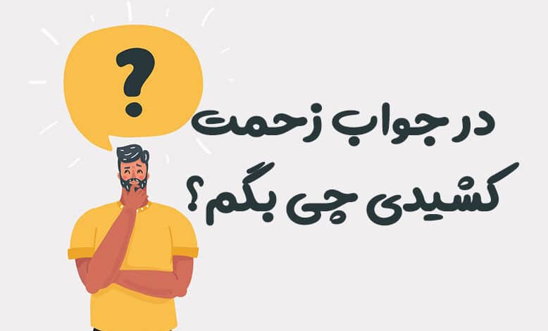 در جواب زحمت کشیدی چی بگم