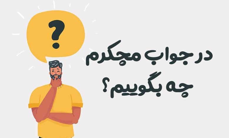 در جواب مچکرم چه بگوییم