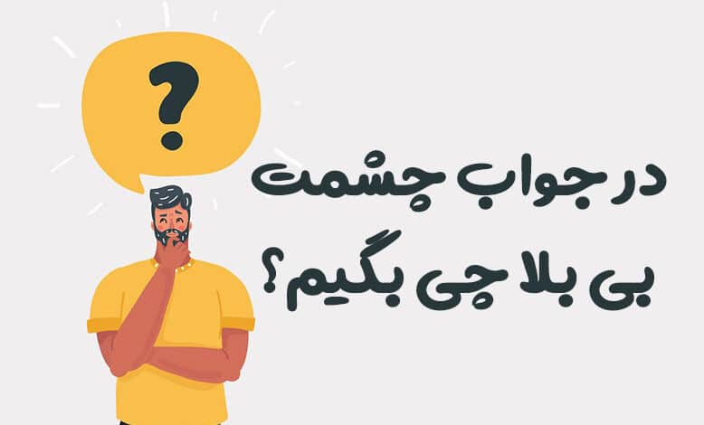 در جواب چشمت بی بلا چی بگیم