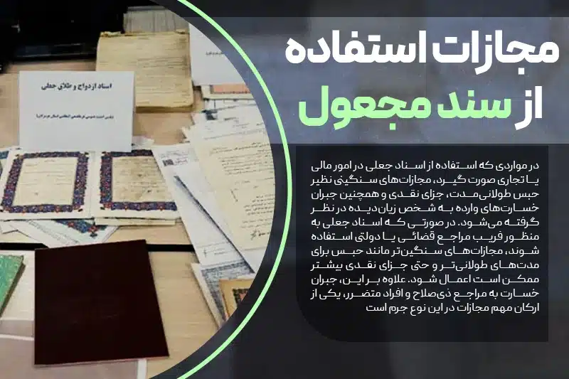مجازات استفاده از سند مجعول