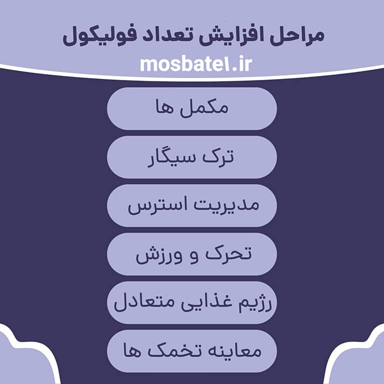 مراحل افزایش تعداد فولیکول برای افزایش فولیکول چه باید کرد
