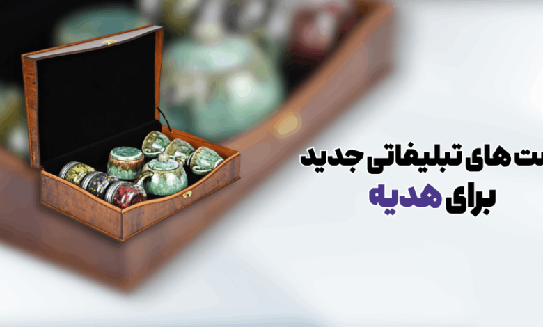 معرفی انواع ست هدیه تبلیغاتی جدید برای هدایای خاص