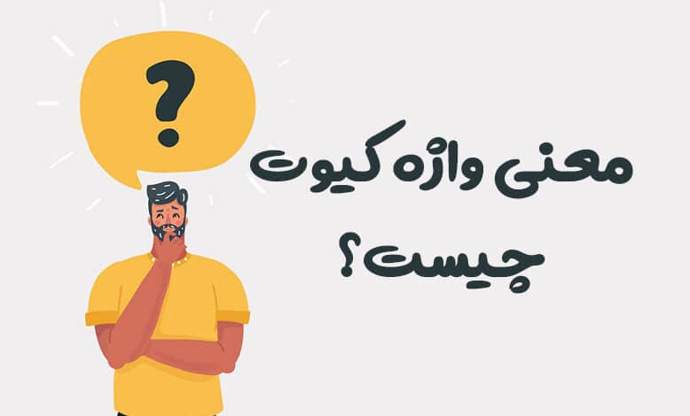 معنی کیوت چیست به فارسی