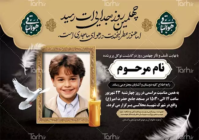 نمونه طرح آگهی ترحیم فرزند خردسال و اعلامیه ترحیم کودک