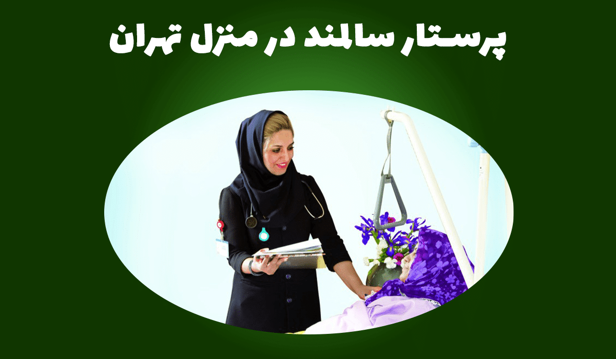 پرستار سالمند در منزل تهران - تصویر 1-min پرستار سالمند در منزل تهران