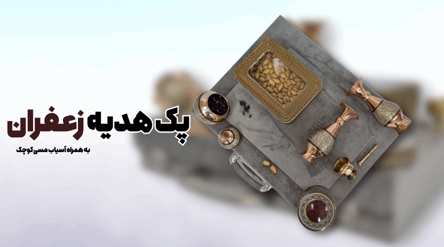 پک هدیه زعفران ( ایده برای هدیه تبلیغاتی خاص )