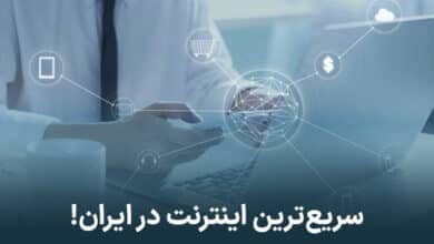 کدام اینترنت در ایران سریعتر است