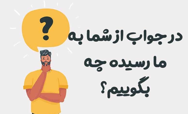 در جواب از شما به ما رسیده چه بگوییم