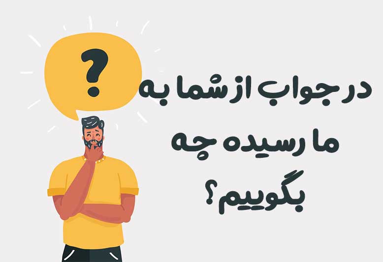 در جواب از شما به ما رسیده چه بگوییم